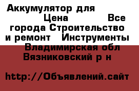 Аккумулятор для Makita , Hitachi › Цена ­ 2 800 - Все города Строительство и ремонт » Инструменты   . Владимирская обл.,Вязниковский р-н